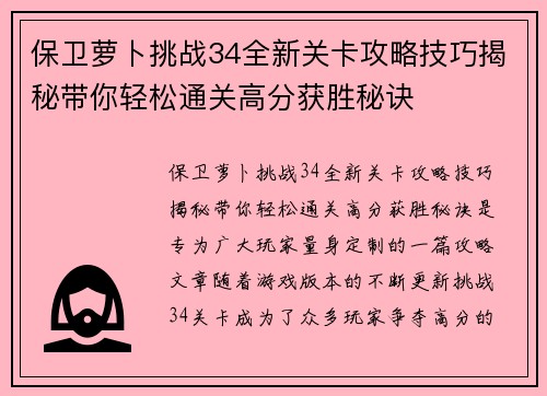 保卫萝卜挑战34全新关卡攻略技巧揭秘带你轻松通关高分获胜秘诀