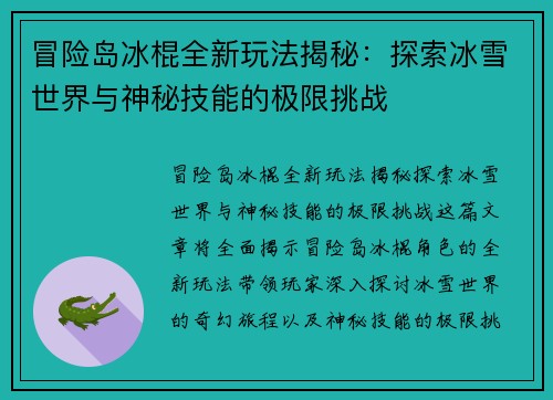 冒险岛冰棍全新玩法揭秘：探索冰雪世界与神秘技能的极限挑战