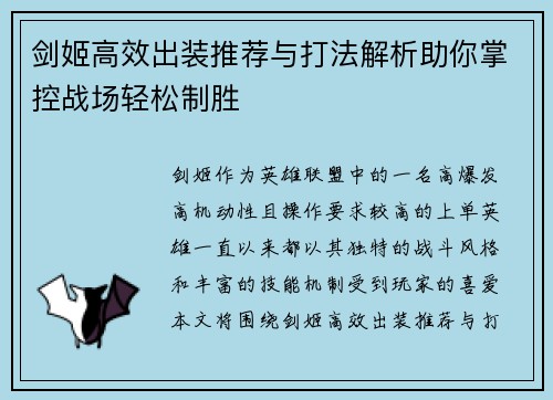 剑姬高效出装推荐与打法解析助你掌控战场轻松制胜