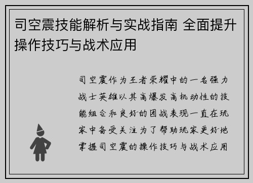 司空震技能解析与实战指南 全面提升操作技巧与战术应用