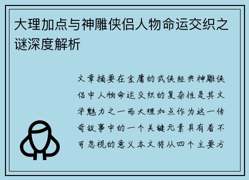 大理加点与神雕侠侣人物命运交织之谜深度解析