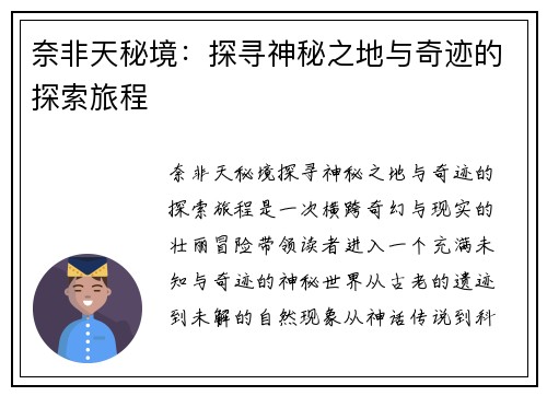 奈非天秘境：探寻神秘之地与奇迹的探索旅程