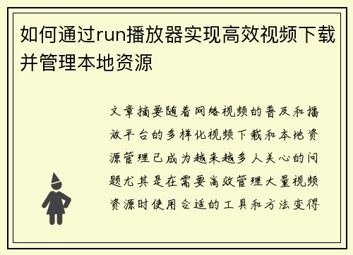 如何通过run播放器实现高效视频下载并管理本地资源