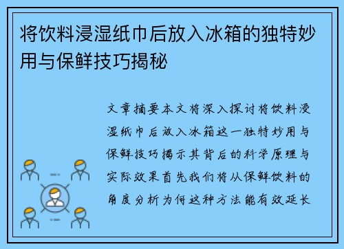 将饮料浸湿纸巾后放入冰箱的独特妙用与保鲜技巧揭秘