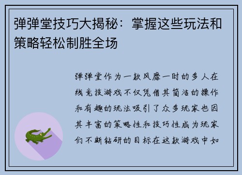 弹弹堂技巧大揭秘：掌握这些玩法和策略轻松制胜全场