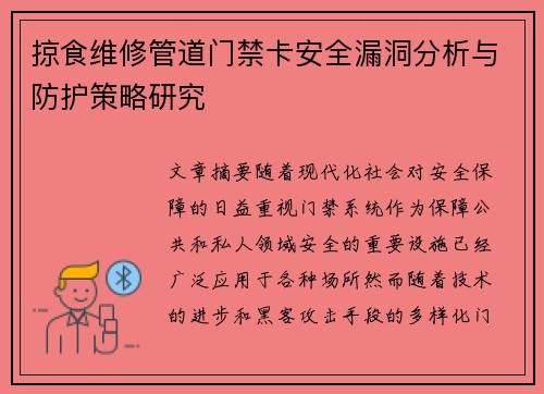 掠食维修管道门禁卡安全漏洞分析与防护策略研究