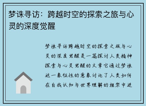 梦诛寻访：跨越时空的探索之旅与心灵的深度觉醒