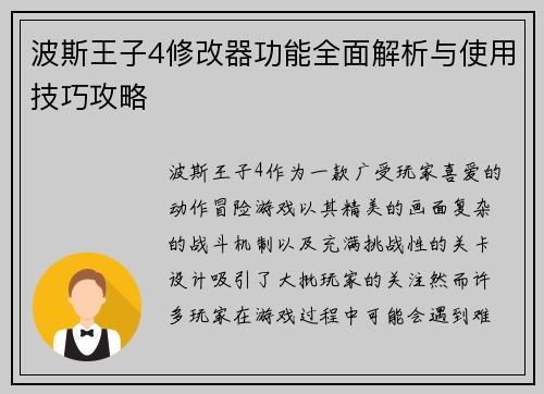 波斯王子4修改器功能全面解析与使用技巧攻略