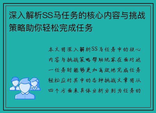 深入解析SS马任务的核心内容与挑战策略助你轻松完成任务