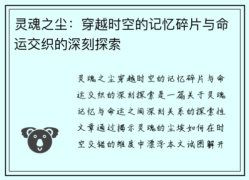 灵魂之尘：穿越时空的记忆碎片与命运交织的深刻探索