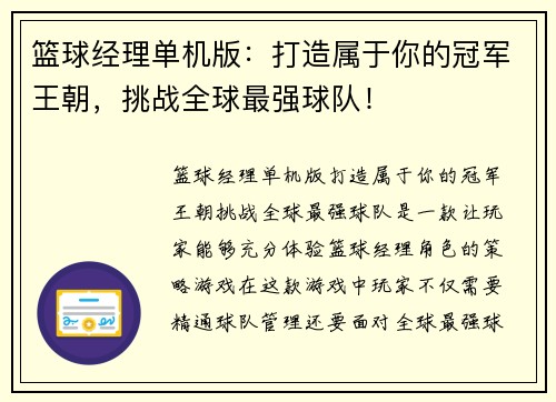 篮球经理单机版：打造属于你的冠军王朝，挑战全球最强球队！