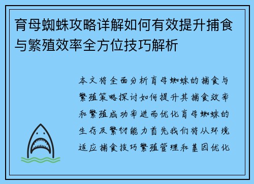 育母蜘蛛攻略详解如何有效提升捕食与繁殖效率全方位技巧解析
