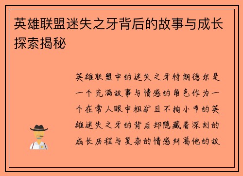 英雄联盟迷失之牙背后的故事与成长探索揭秘