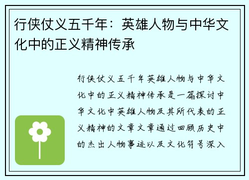 行侠仗义五千年：英雄人物与中华文化中的正义精神传承