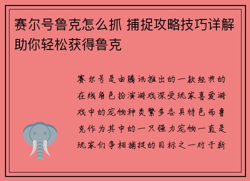 赛尔号鲁克怎么抓 捕捉攻略技巧详解助你轻松获得鲁克