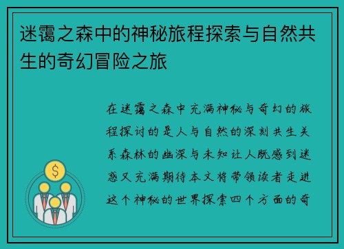 迷霭之森中的神秘旅程探索与自然共生的奇幻冒险之旅
