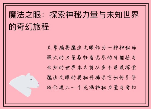 魔法之眼：探索神秘力量与未知世界的奇幻旅程