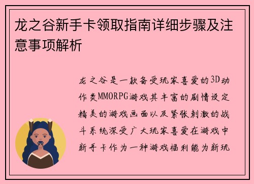 龙之谷新手卡领取指南详细步骤及注意事项解析